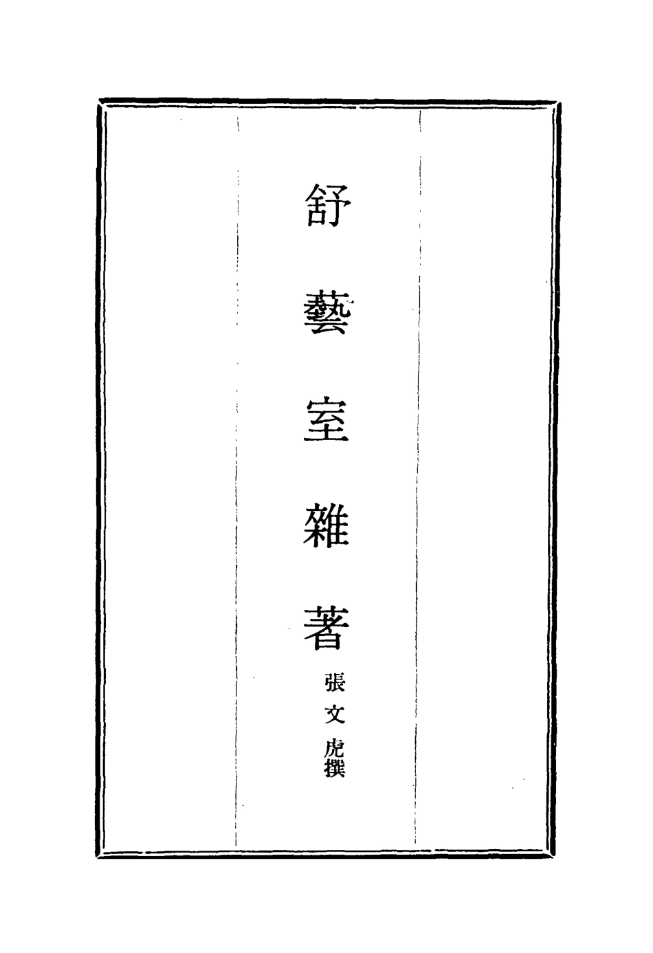 117152-舒藝室雜著四_張文虎撰 .pdf_第2页