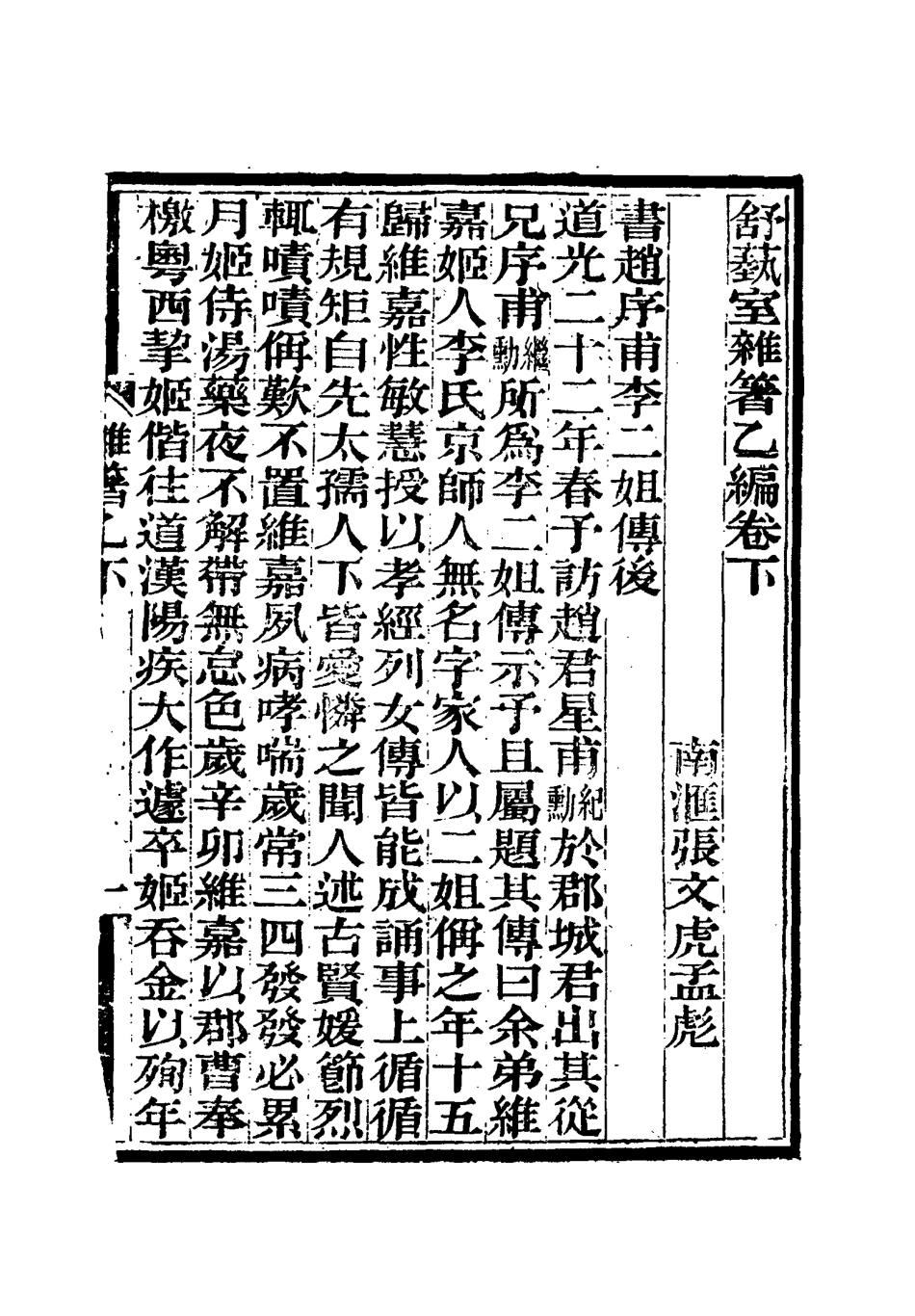 117152-舒藝室雜著四_張文虎撰 .pdf_第3页