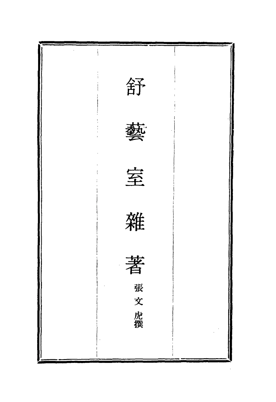 117151-舒藝室雜著三_張文虎撰 .pdf_第2页