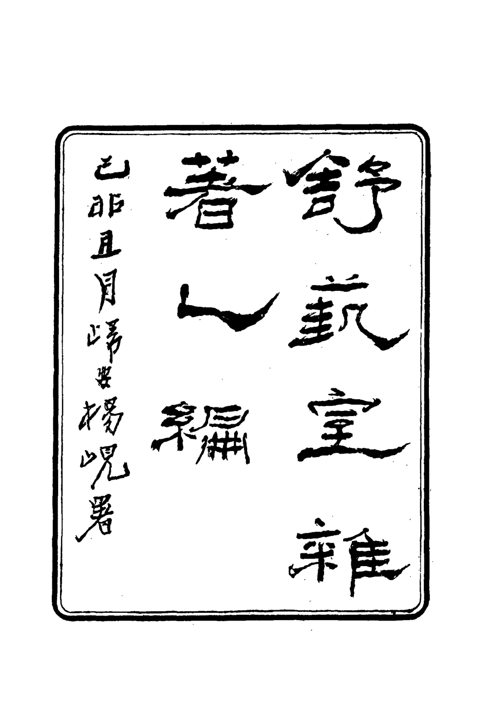 117151-舒藝室雜著三_張文虎撰 .pdf_第3页