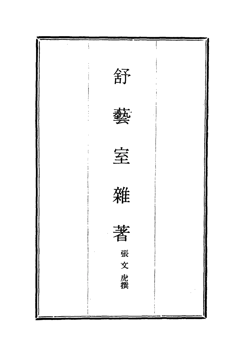 117150-舒藝室雜著二_張文虎撰 .pdf_第2页