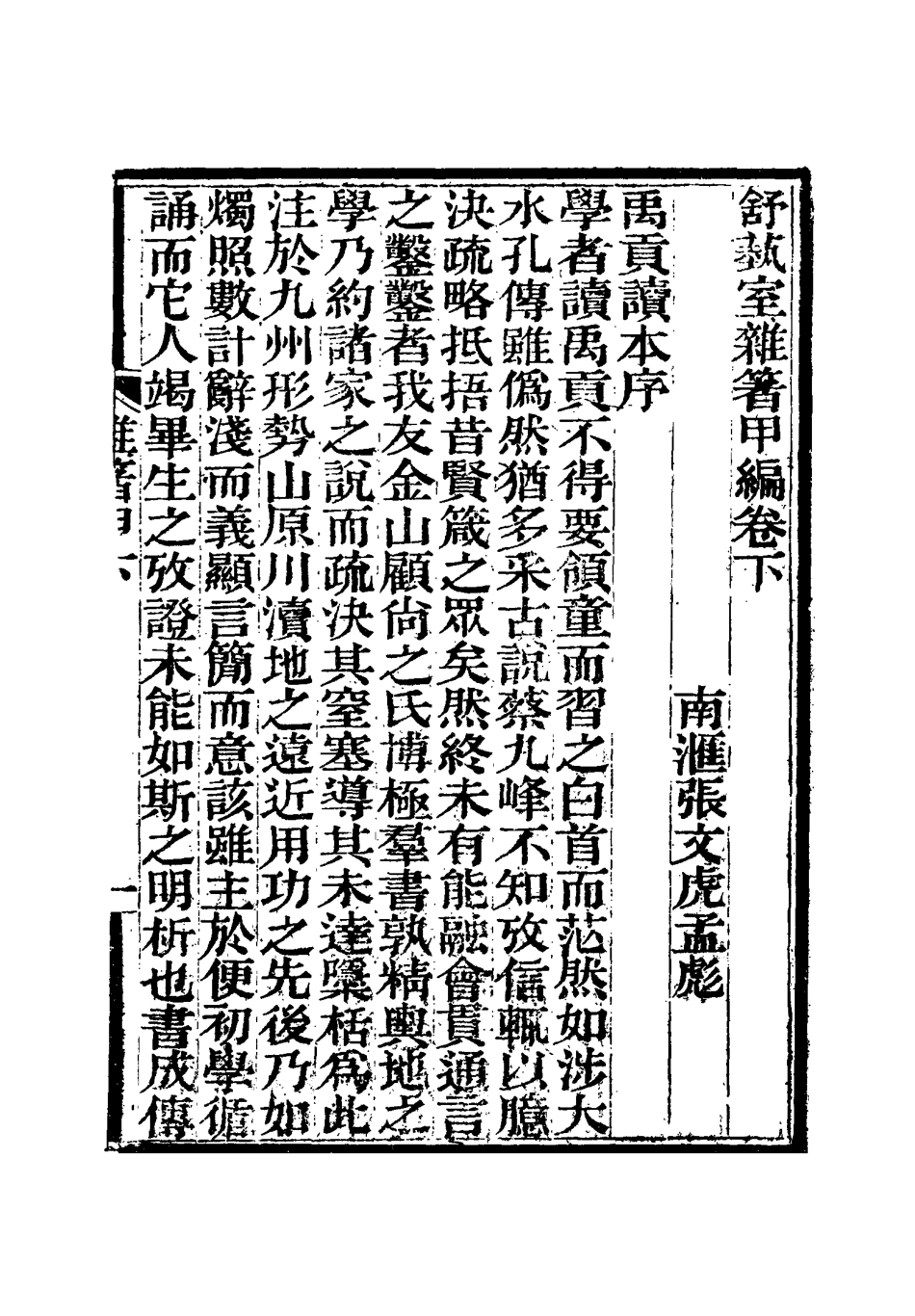 117150-舒藝室雜著二_張文虎撰 .pdf_第3页