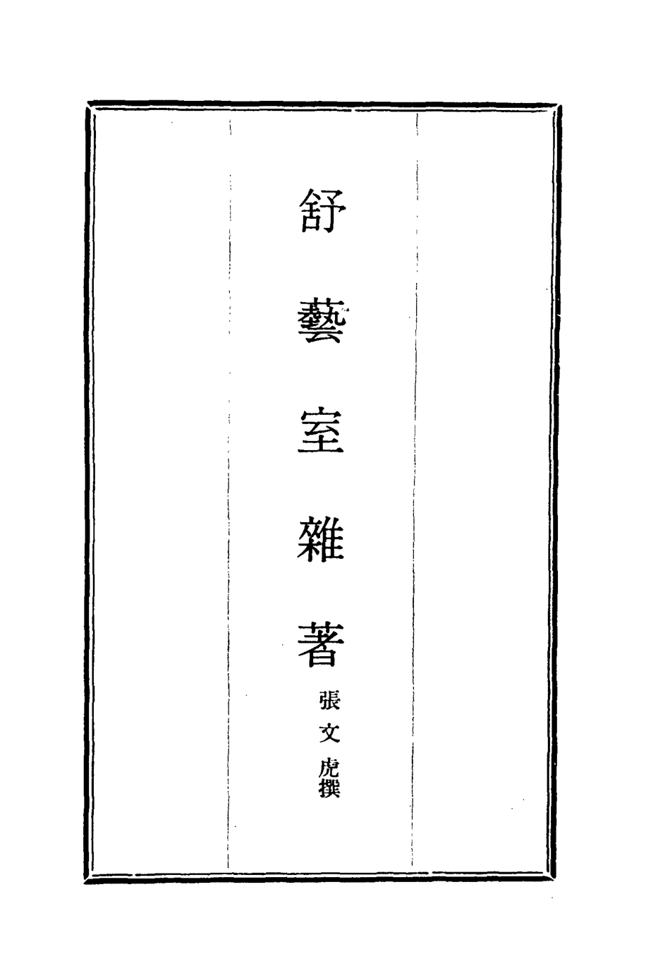 117149-舒藝室雜著一_張文虎撰 .pdf_第2页