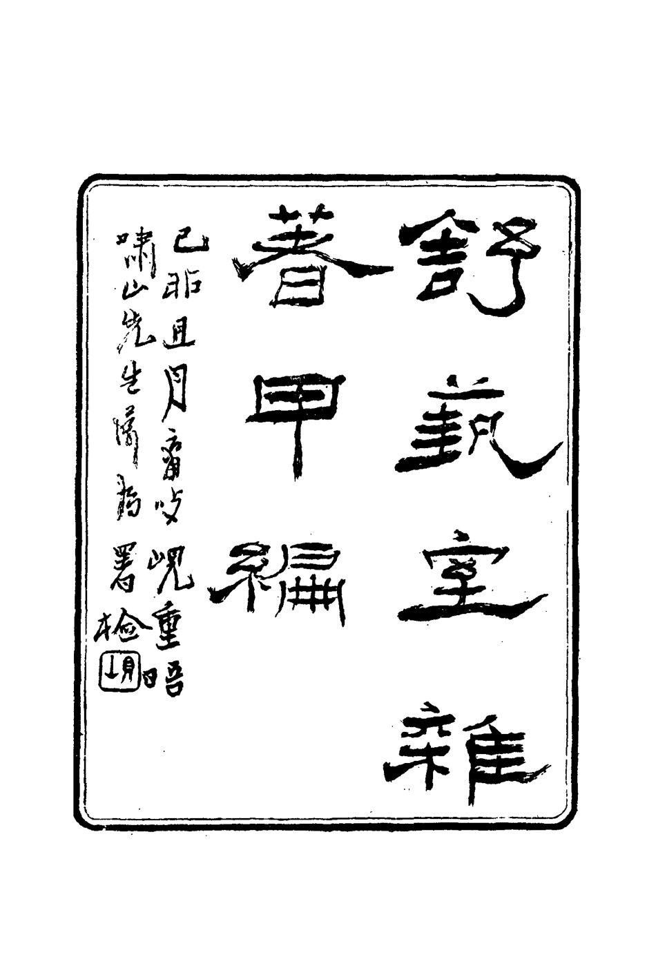 117149-舒藝室雜著一_張文虎撰 .pdf_第3页