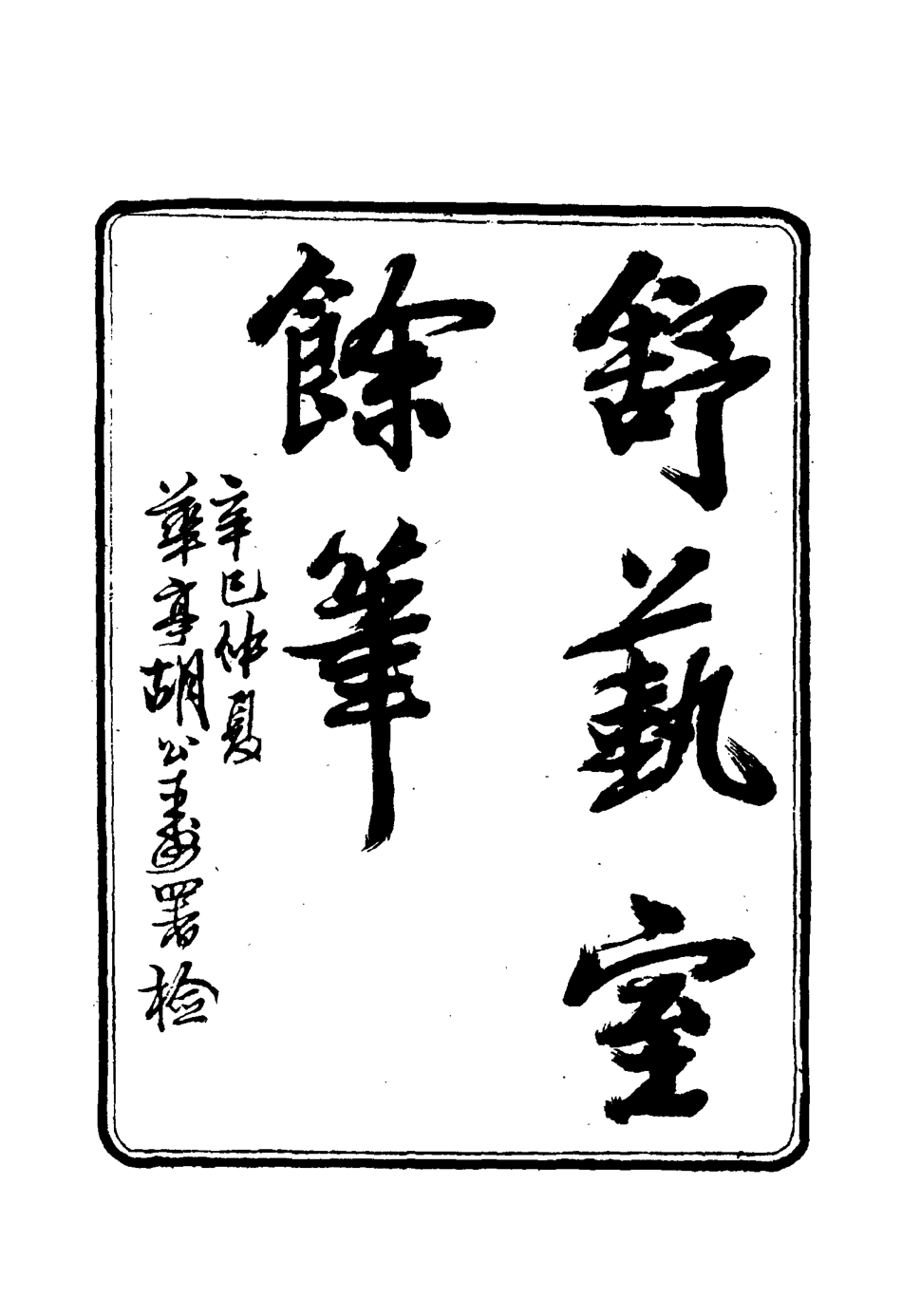 117148-舒藝室餘筆二_張文虎撰 .pdf_第2页