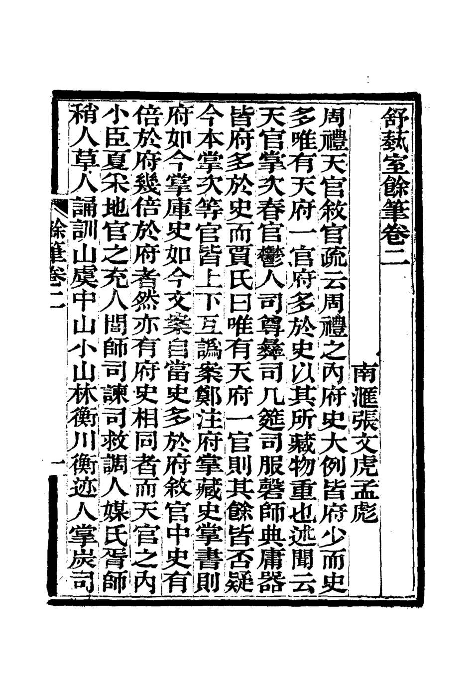 117148-舒藝室餘筆二_張文虎撰 .pdf_第3页