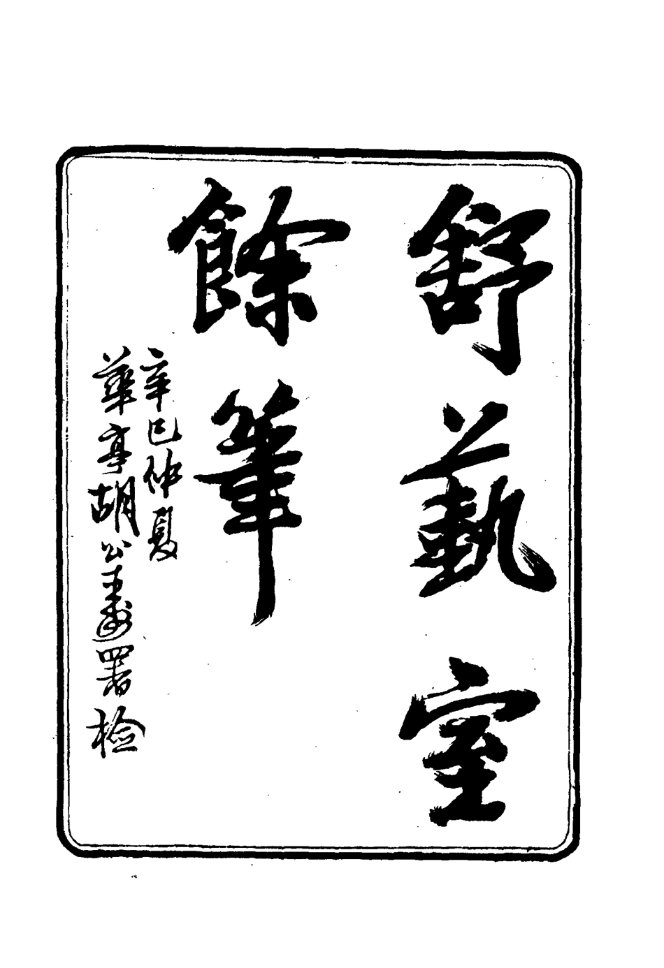 117147-舒藝室餘筆一_張文虎撰 .pdf_第2页