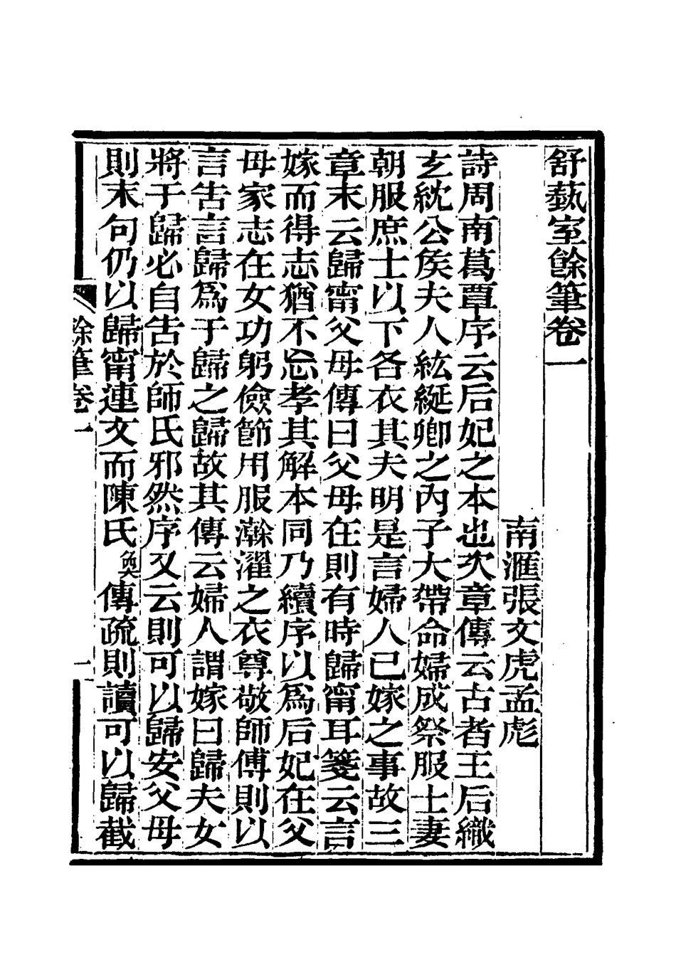 117147-舒藝室餘筆一_張文虎撰 .pdf_第3页