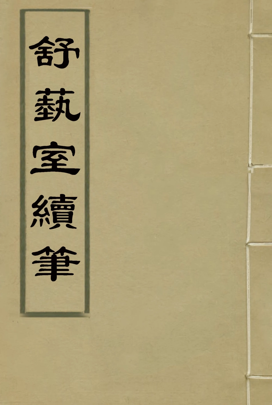 117146-舒藝室續筆_張文虎撰 .pdf_第1页