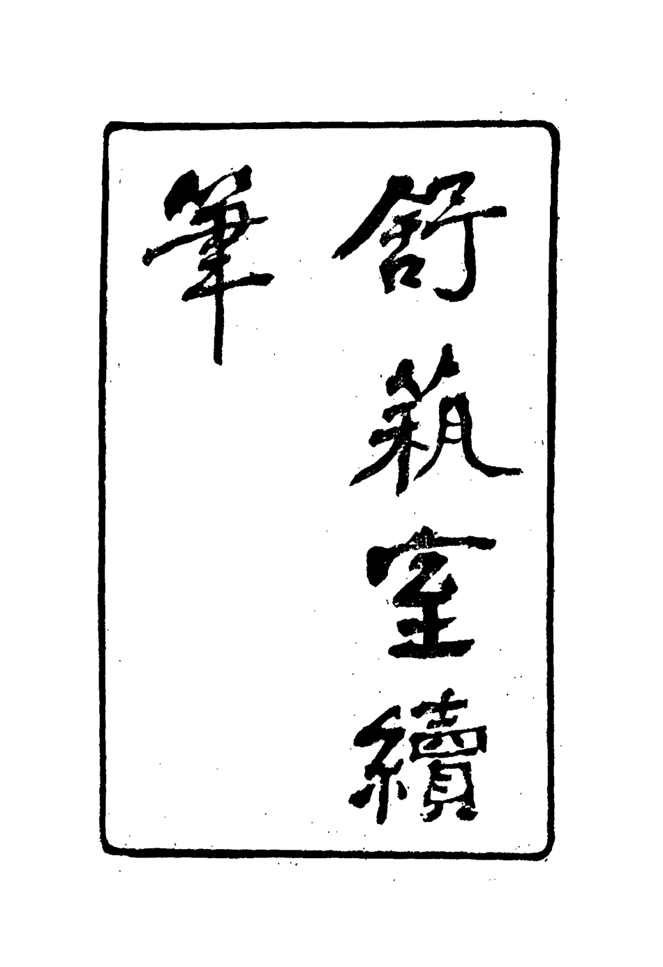 117146-舒藝室續筆_張文虎撰 .pdf_第2页