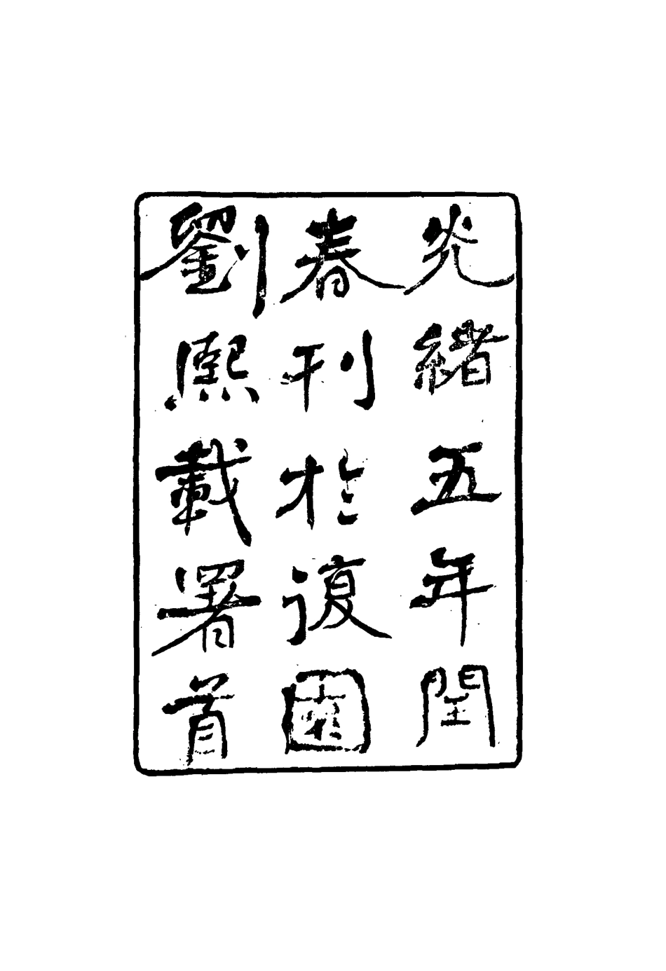 117146-舒藝室續筆_張文虎撰 .pdf_第3页
