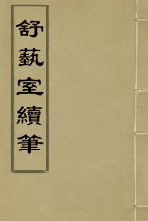 117146-舒藝室續筆_張文虎撰 .pdf