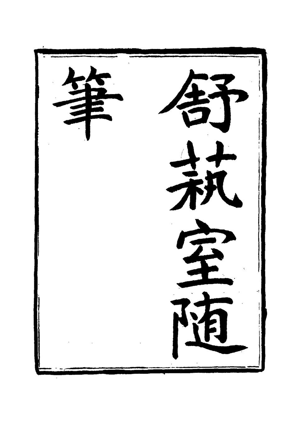 117145-舒藝室隨筆六_張文虎撰 .pdf_第2页