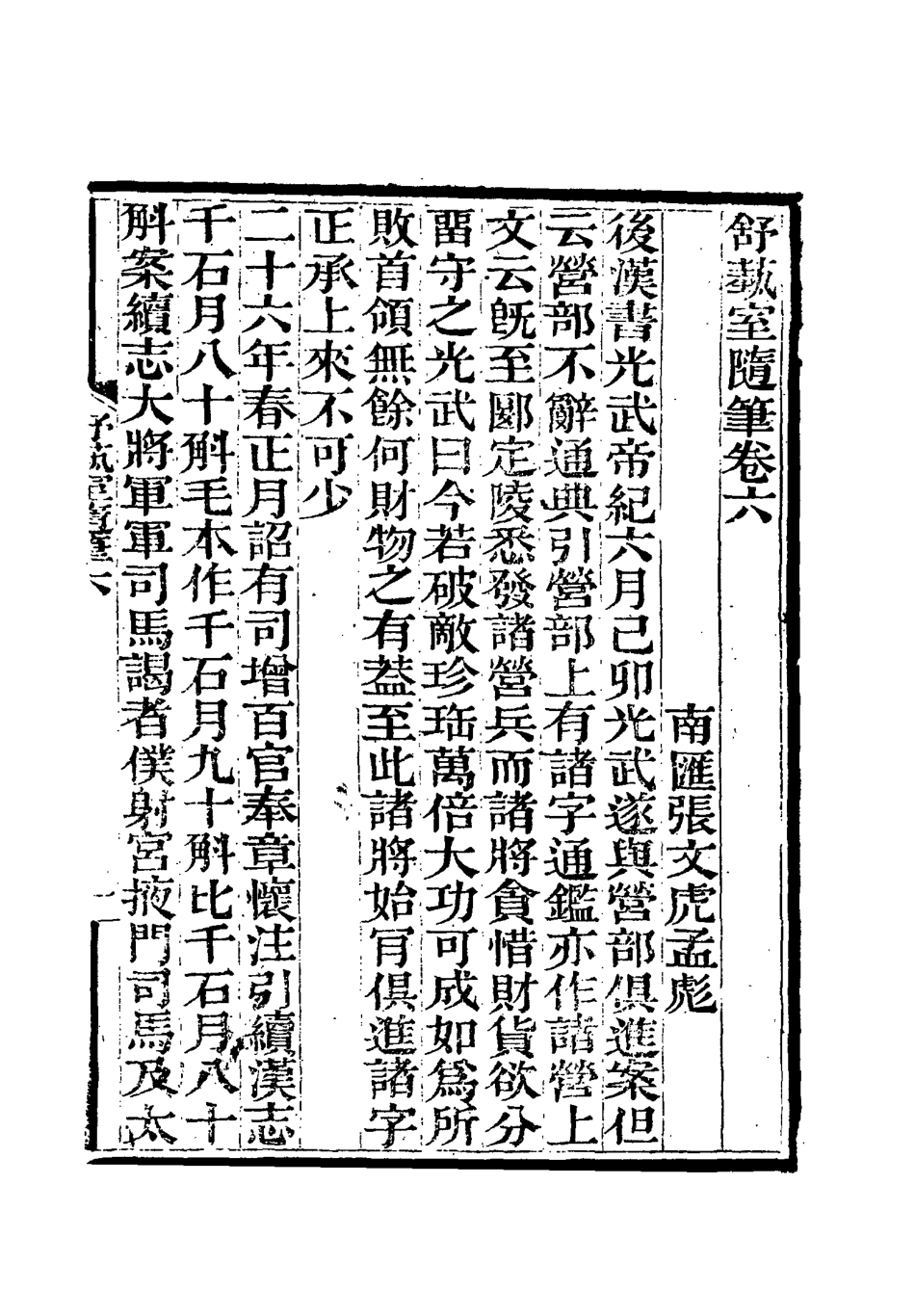117145-舒藝室隨筆六_張文虎撰 .pdf_第3页