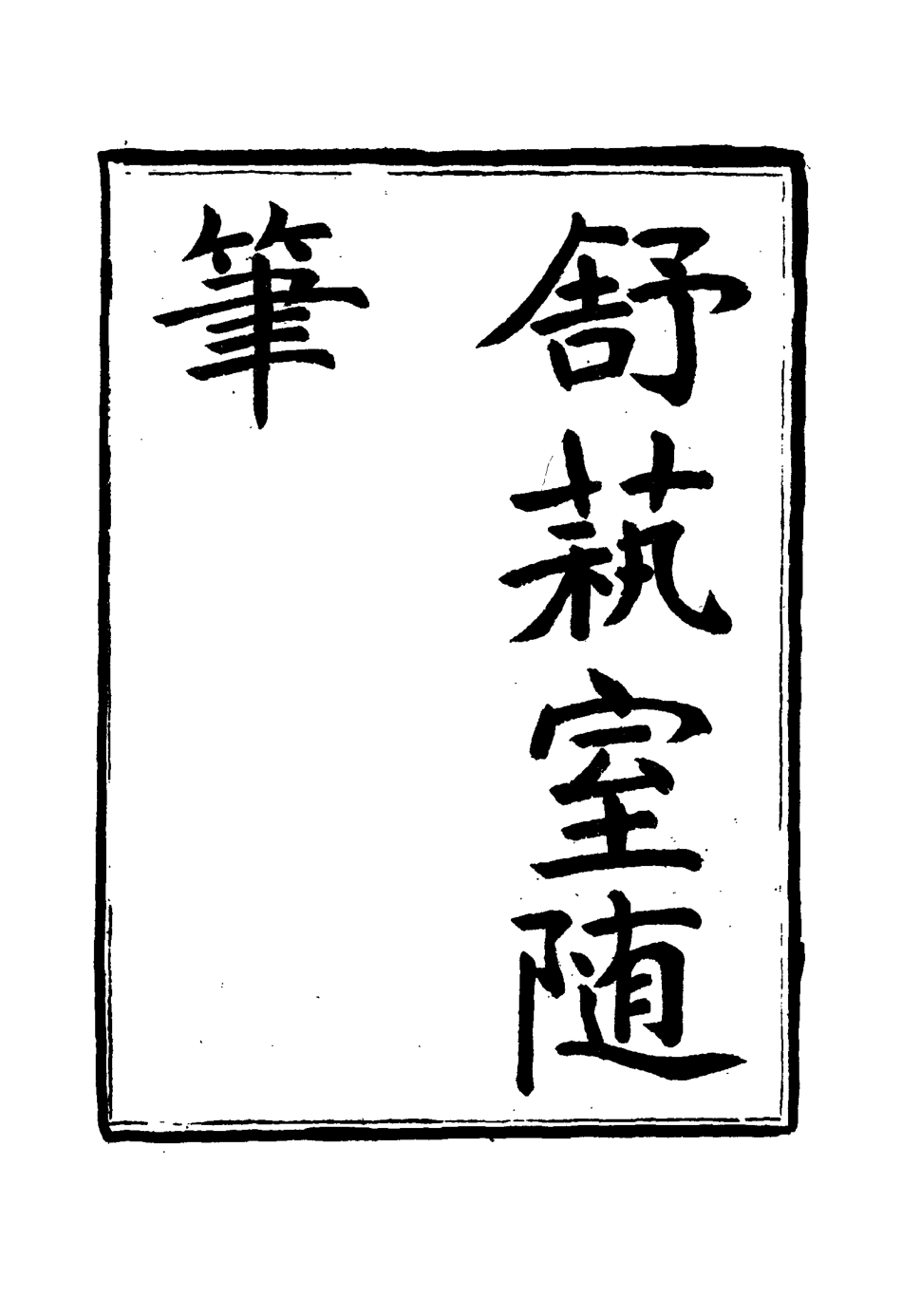 117144-舒藝室隨筆五_張文虎撰 .pdf_第2页
