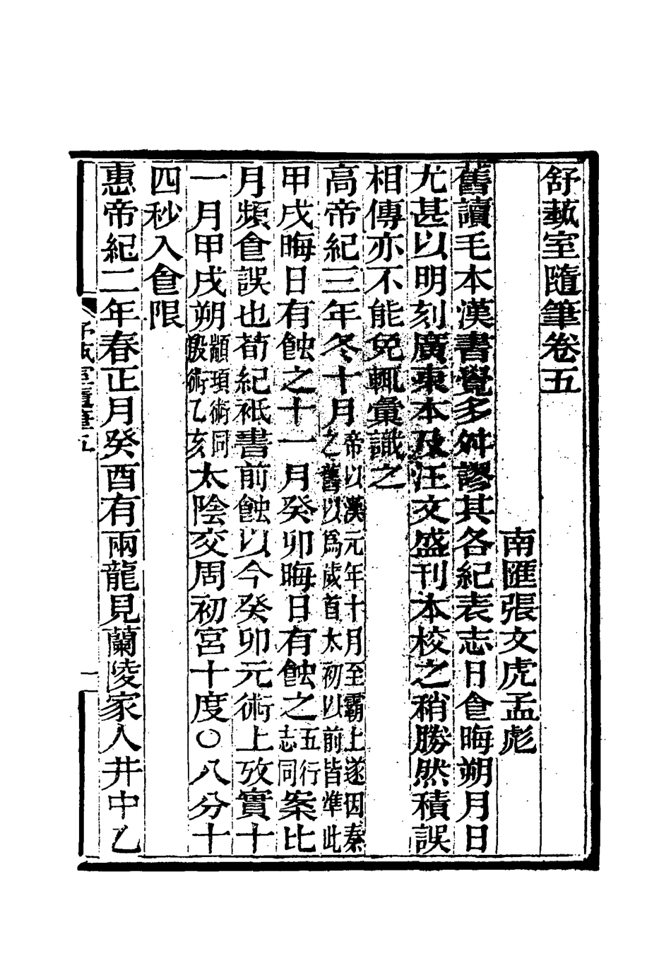 117144-舒藝室隨筆五_張文虎撰 .pdf_第3页