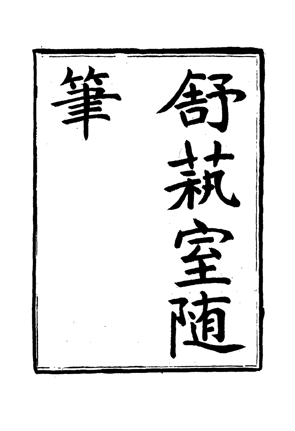 117143-舒藝室隨筆四_張文虎撰 .pdf_第2页