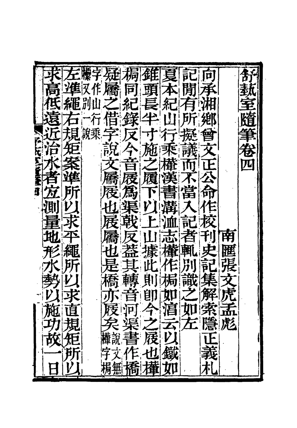 117143-舒藝室隨筆四_張文虎撰 .pdf_第3页