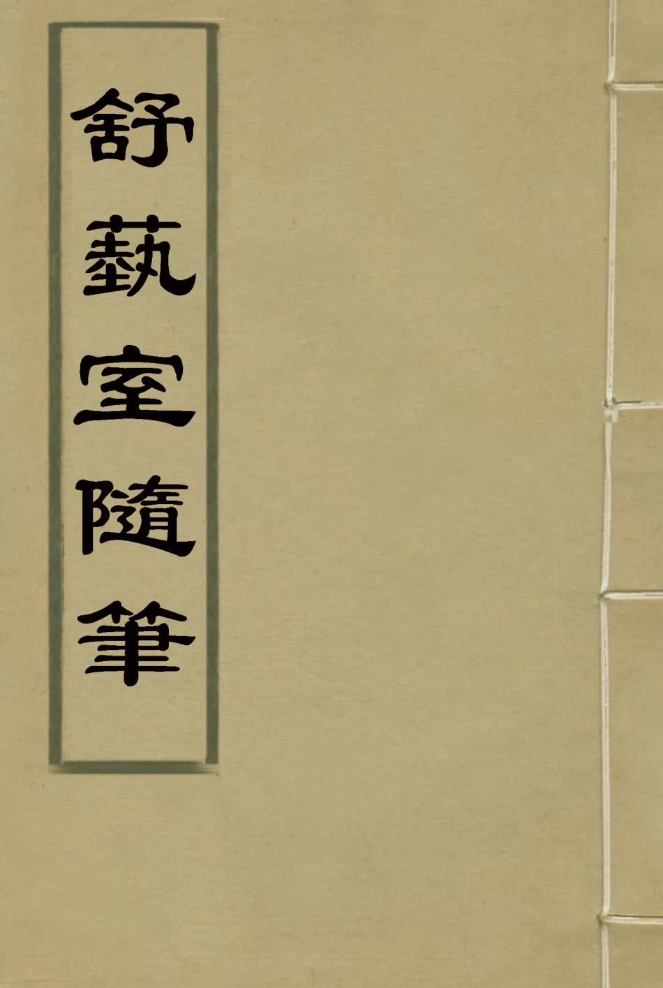 117142-舒藝室隨筆三_張文虎撰 .pdf_第1页