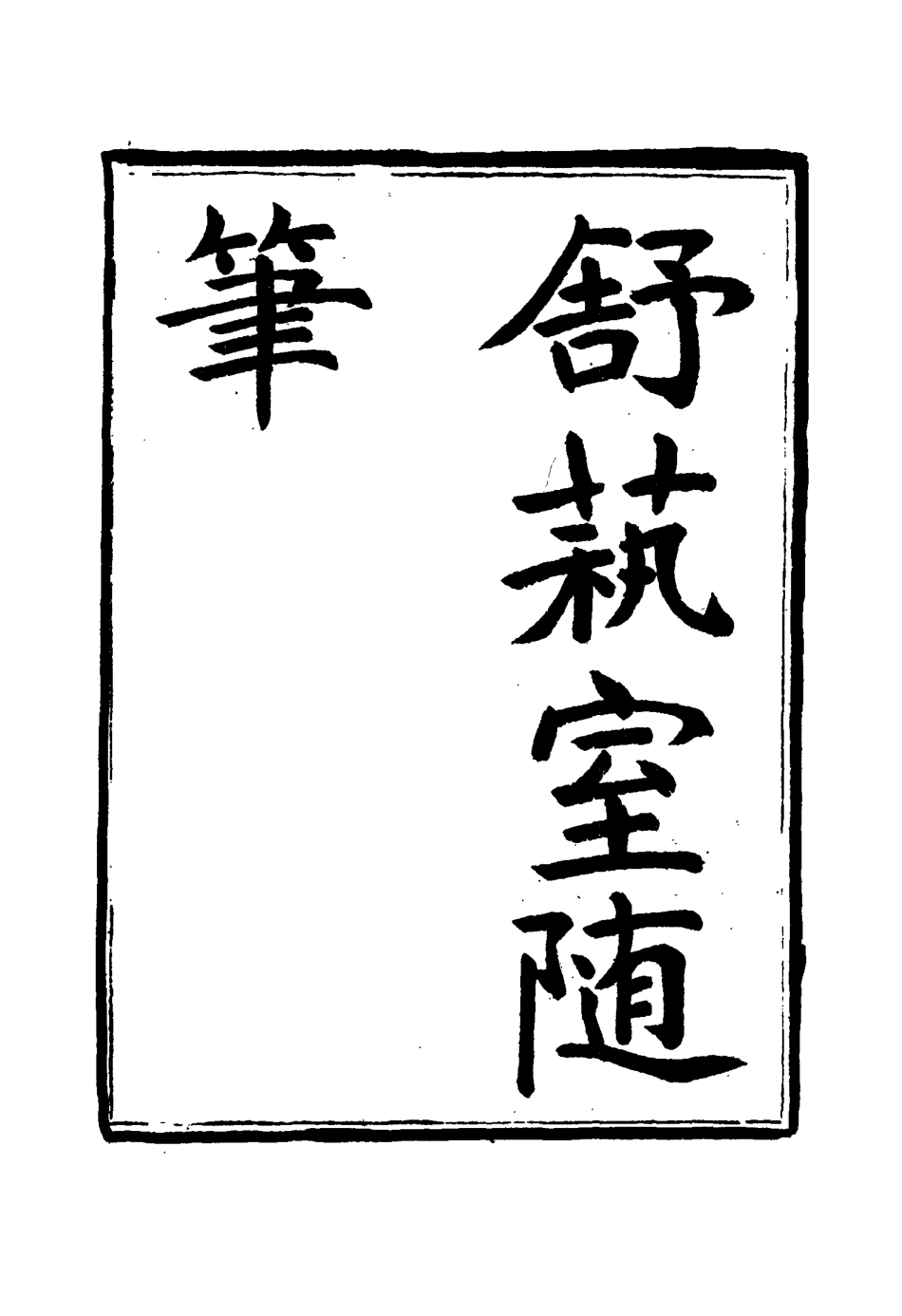 117142-舒藝室隨筆三_張文虎撰 .pdf_第2页