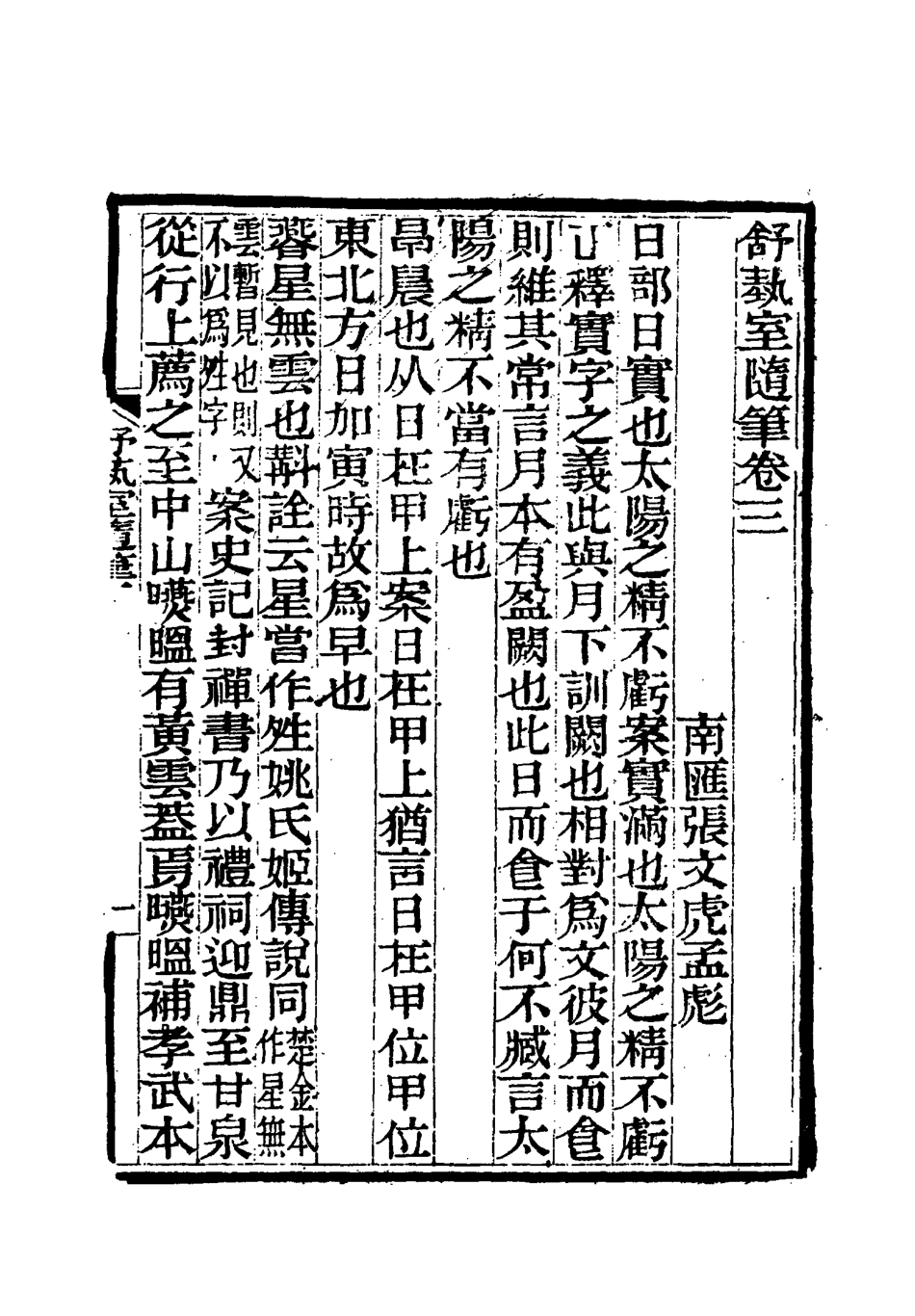 117142-舒藝室隨筆三_張文虎撰 .pdf_第3页