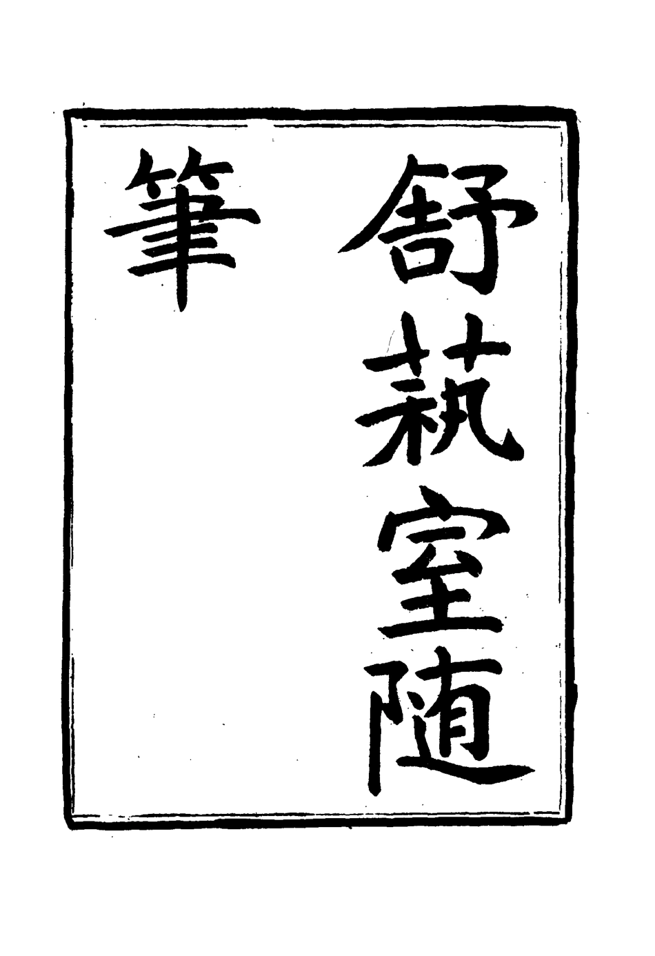 117141-舒藝室隨筆二_張文虎撰 .pdf_第2页