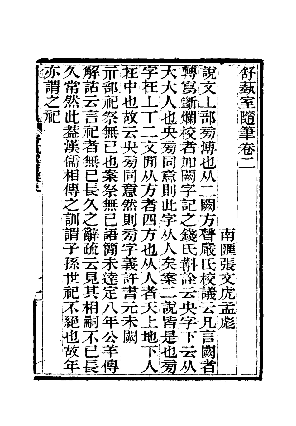 117141-舒藝室隨筆二_張文虎撰 .pdf_第3页