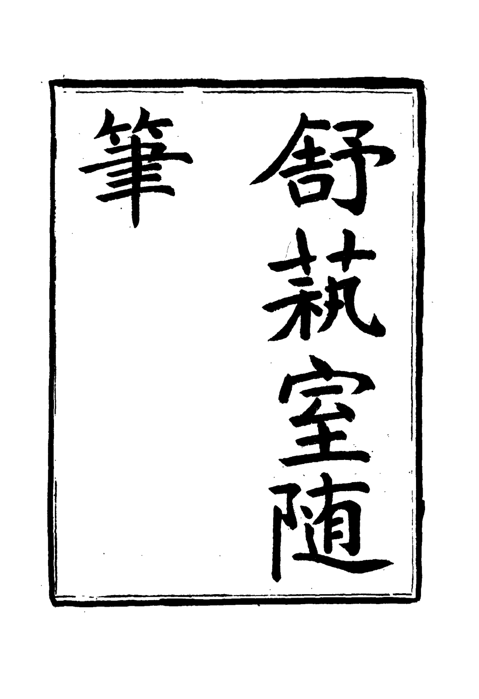 117140-舒藝室隨筆一_張文虎撰 .pdf_第2页