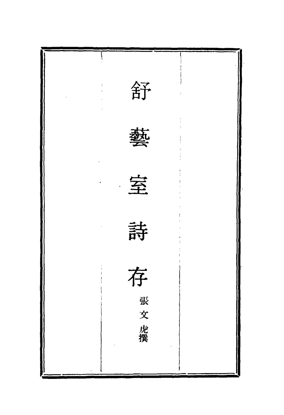 117139-舒藝室詩存六_張文虎撰 .pdf_第2页