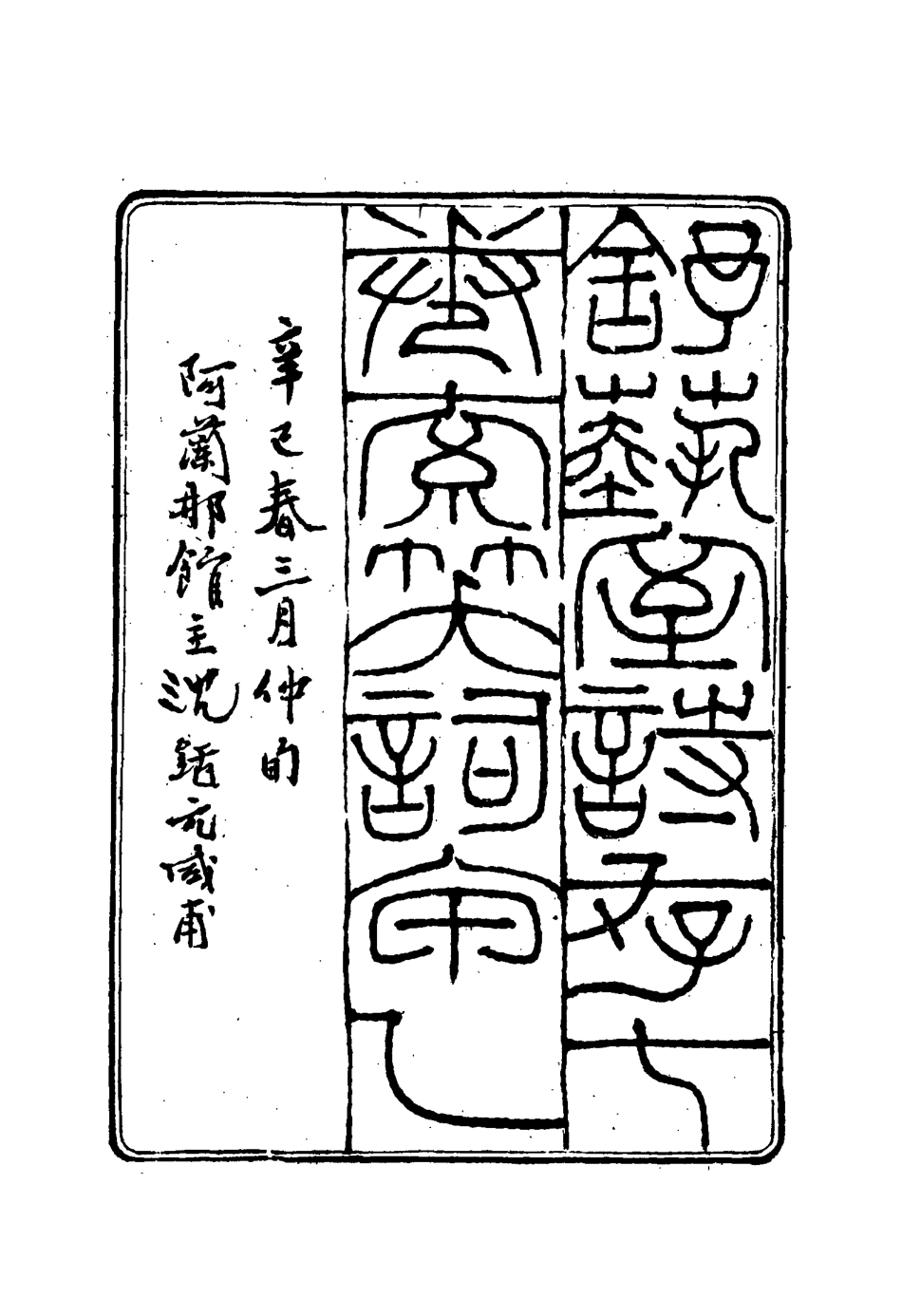 117139-舒藝室詩存六_張文虎撰 .pdf_第3页