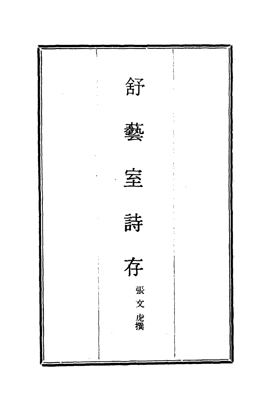 117137-舒藝室詩存四_張文虎撰 .pdf_第2页