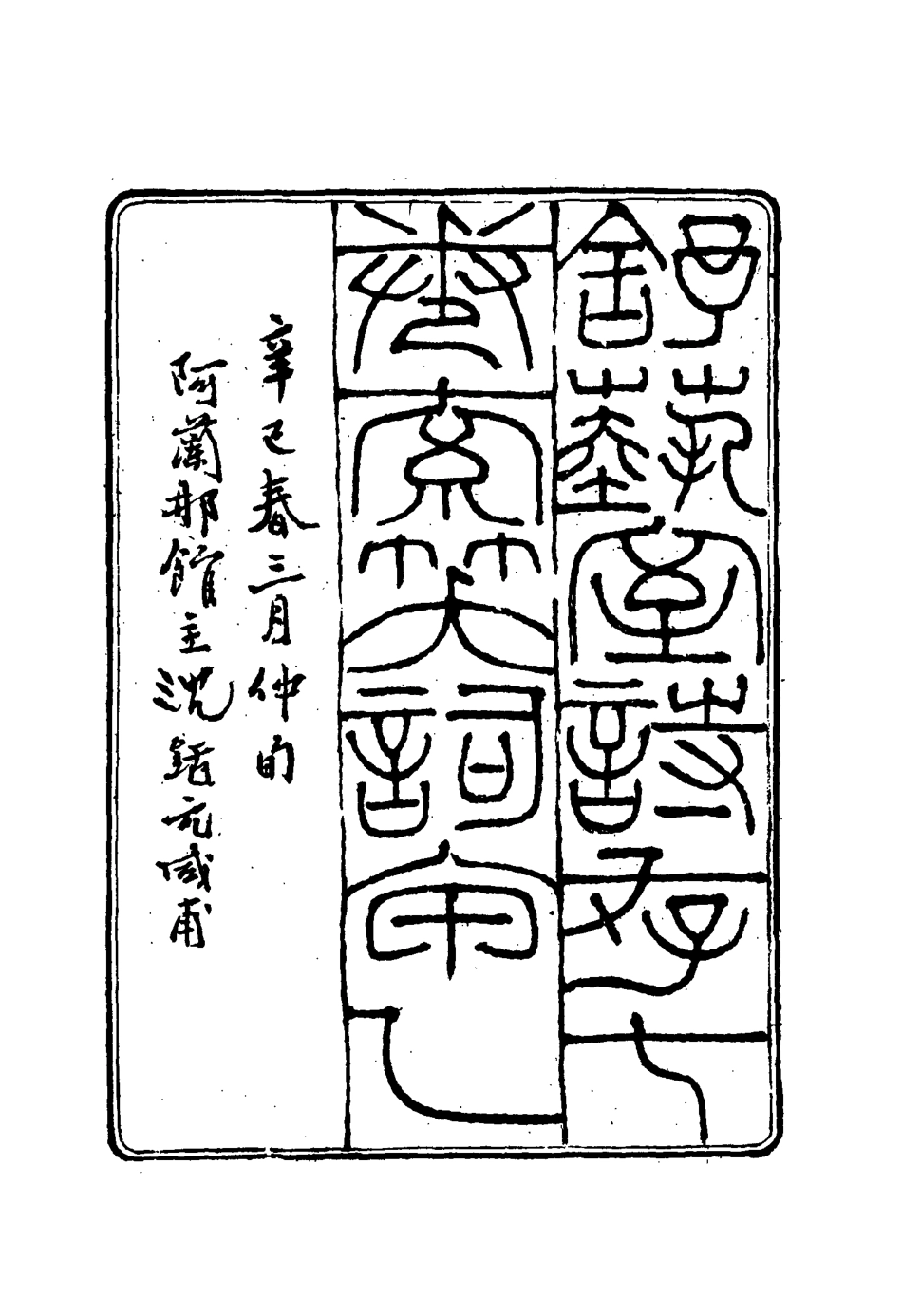 117137-舒藝室詩存四_張文虎撰 .pdf_第3页