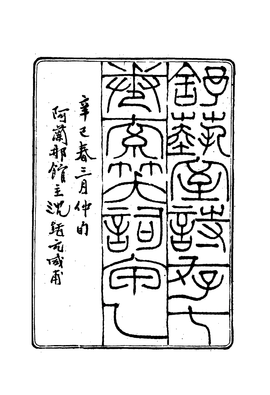 117136-舒藝室詩存三_張文虎撰 .pdf_第3页