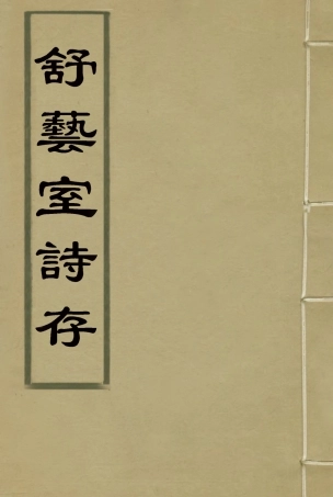 117136-舒藝室詩存三_張文虎撰 .pdf