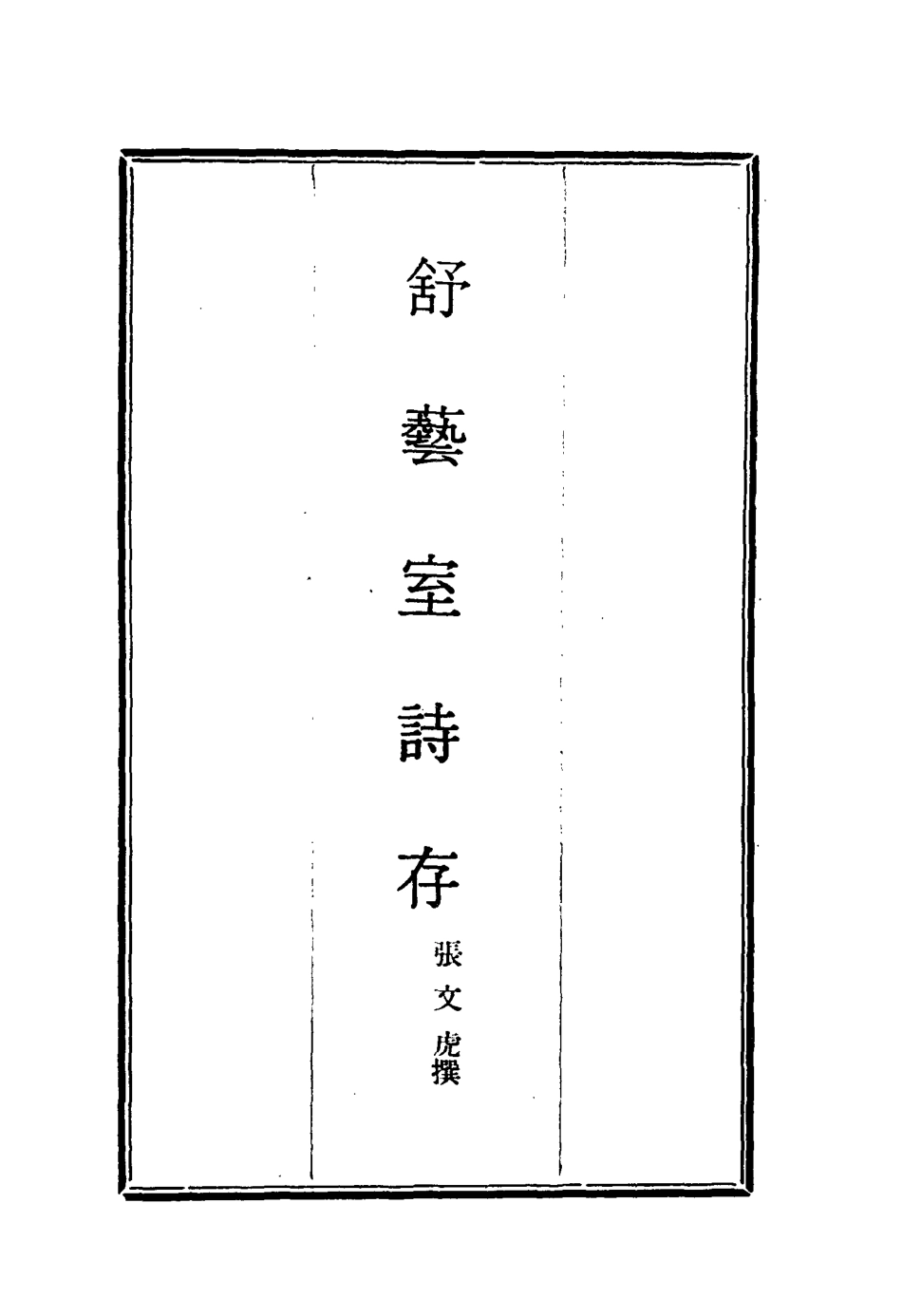 117134-舒藝室詩存一_張文虎撰 .pdf_第2页