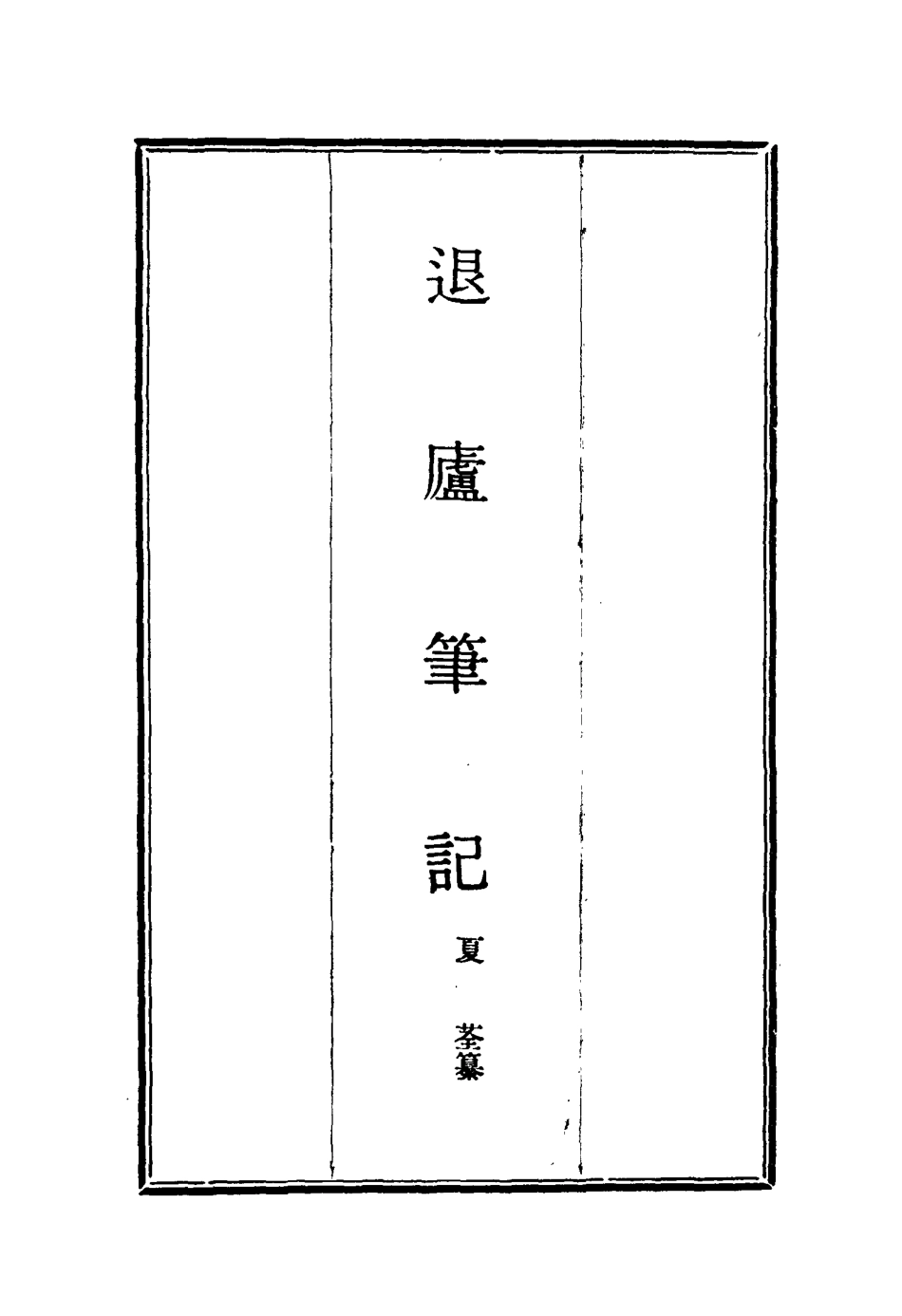 117133-退廬筆記六_夏荃纂 .pdf_第2页
