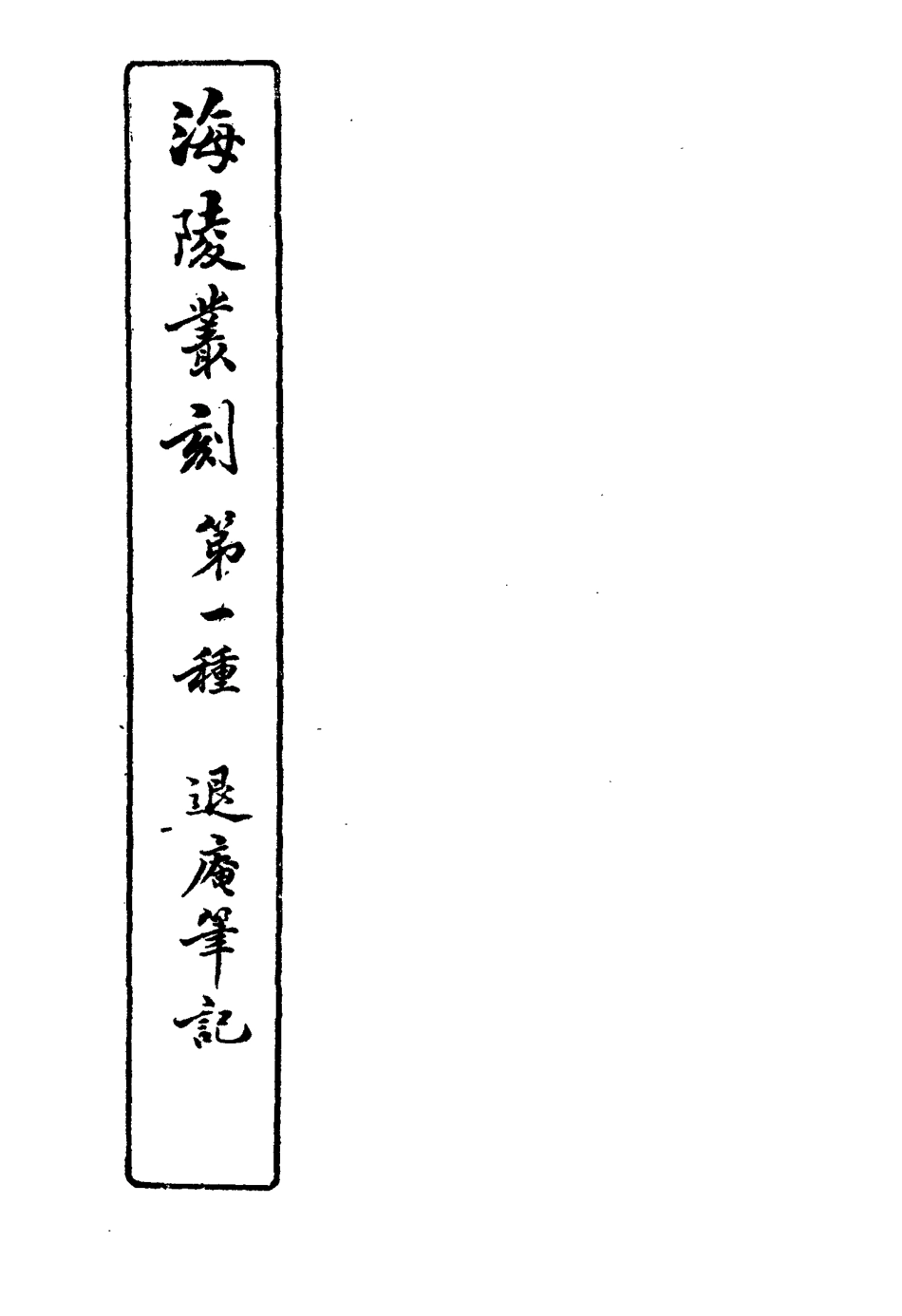 117133-退廬筆記六_夏荃纂 .pdf_第3页