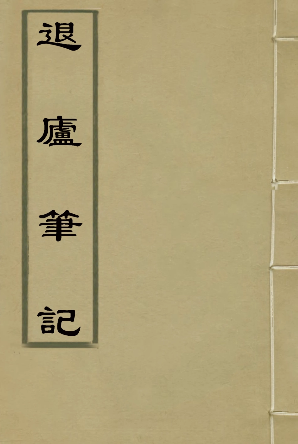 117132-退廬筆記五_夏荃纂 .pdf_第1页