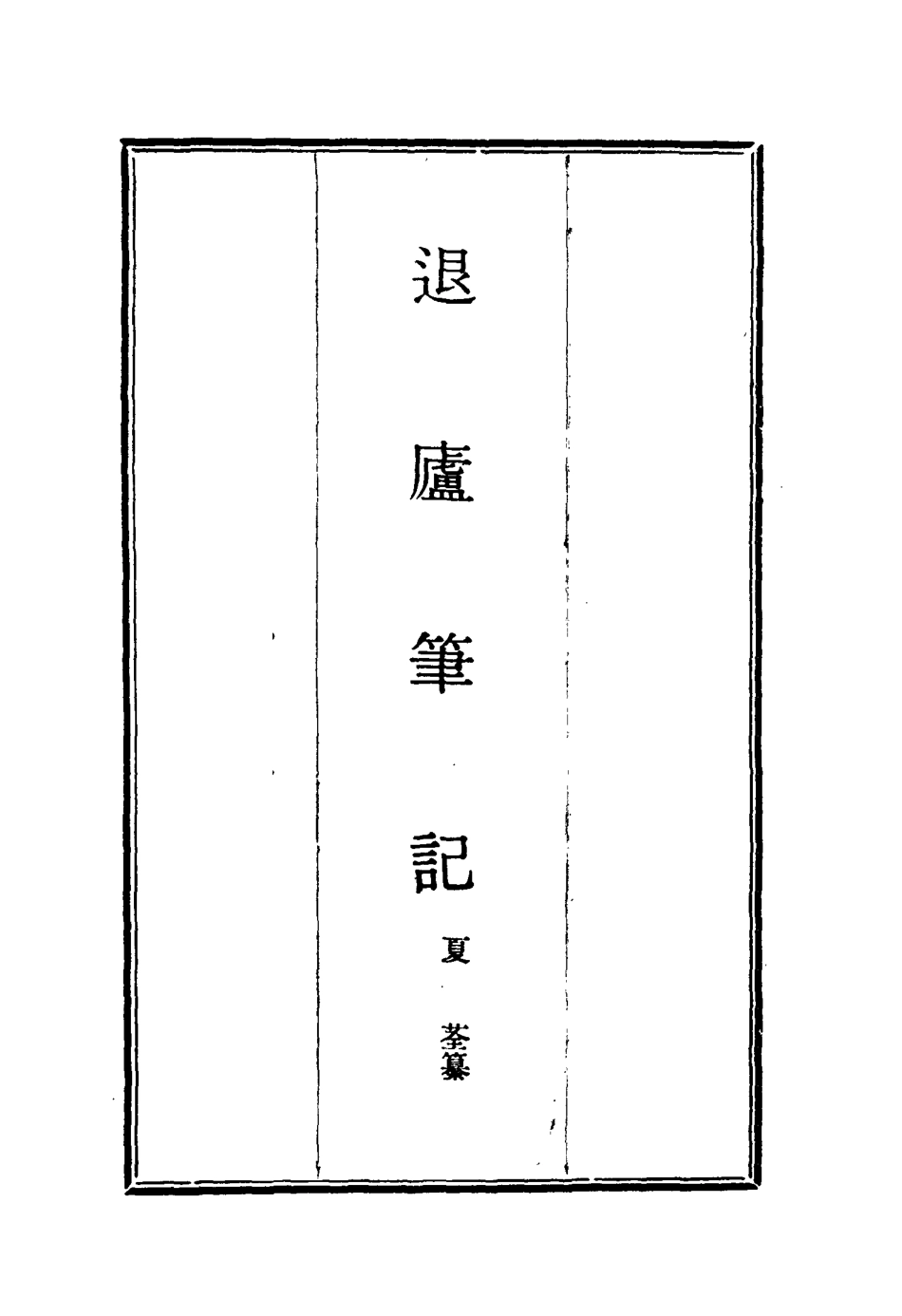 117132-退廬筆記五_夏荃纂 .pdf_第2页