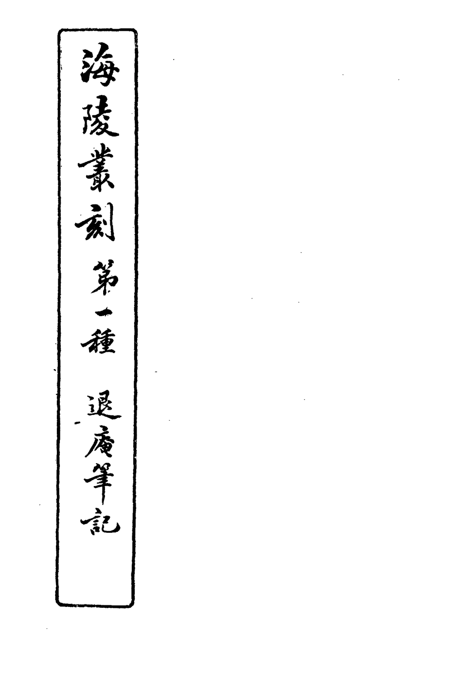 117132-退廬筆記五_夏荃纂 .pdf_第3页