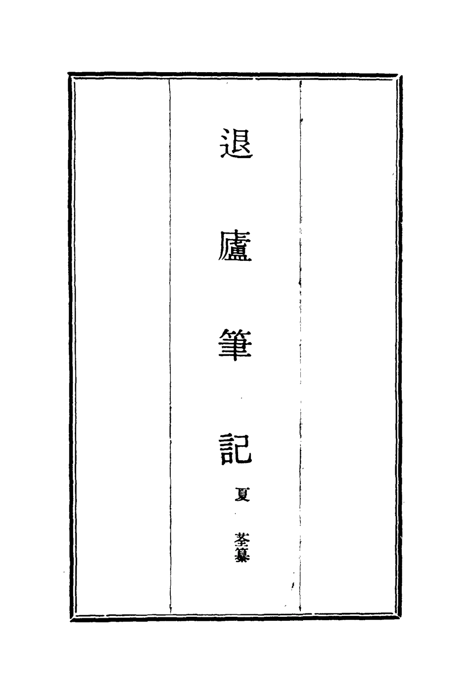 117131-退廬筆記四_夏荃纂 .pdf_第2页