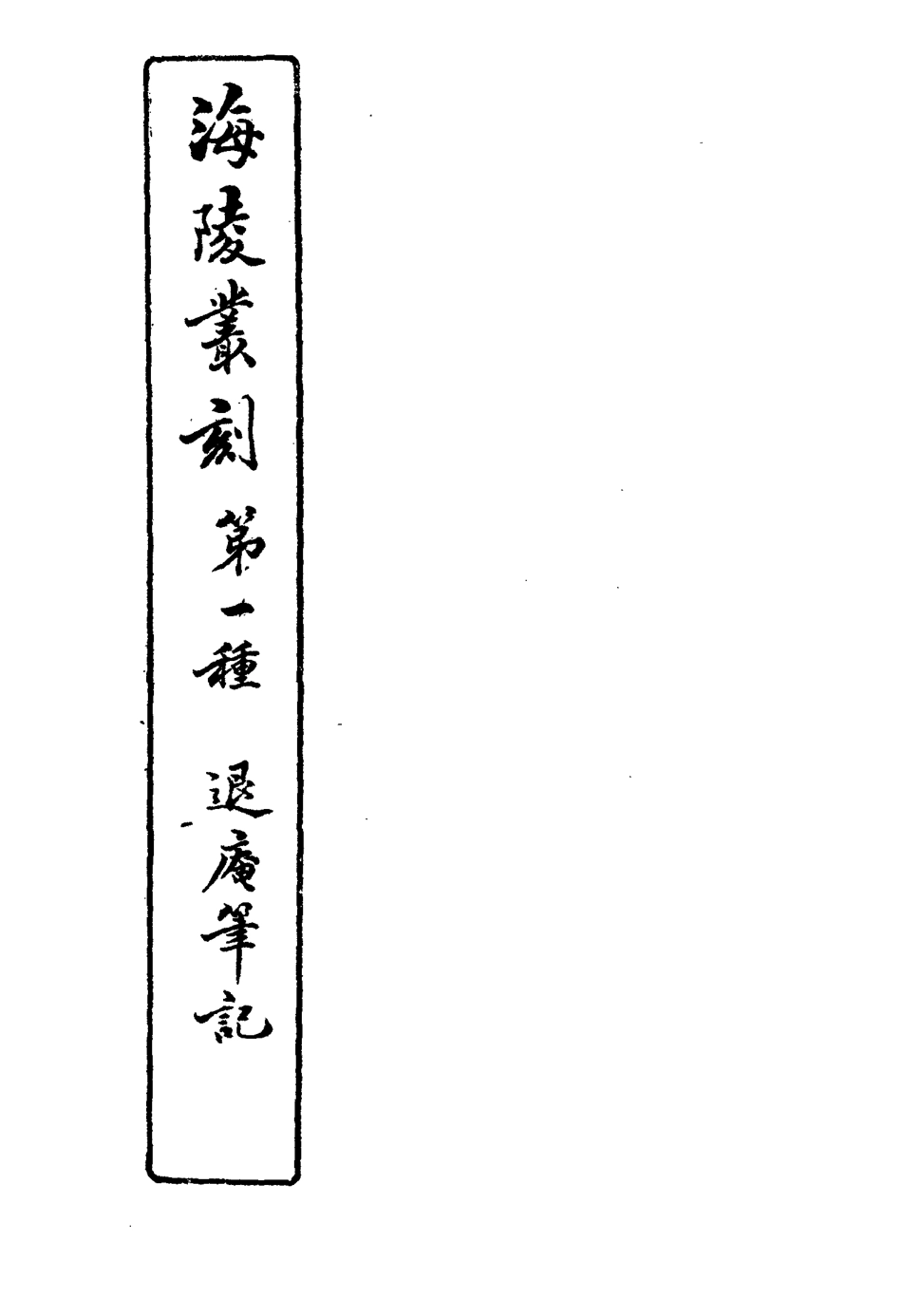 117131-退廬筆記四_夏荃纂 .pdf_第3页