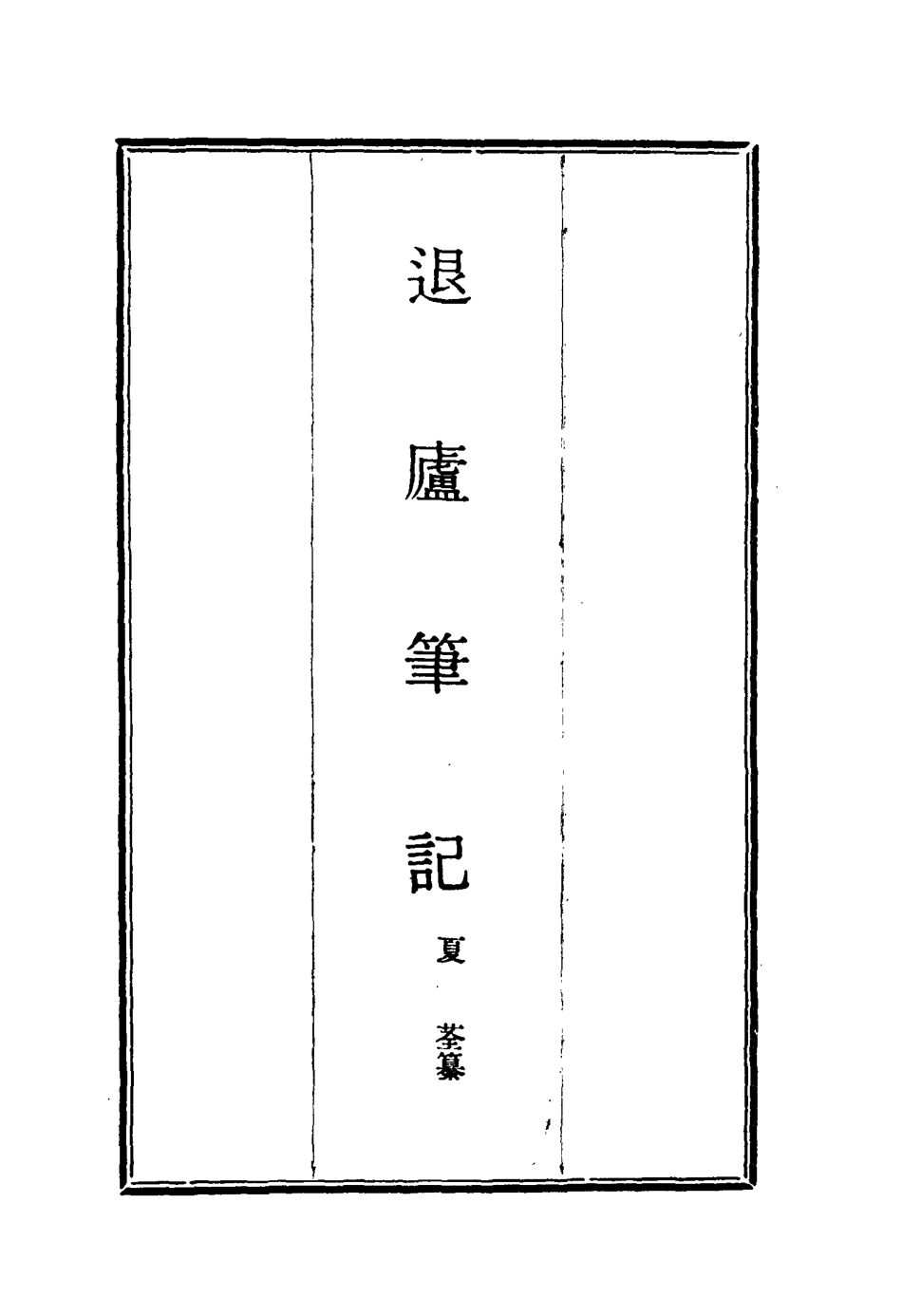 117130-退廬筆記三_夏荃纂 .pdf_第2页