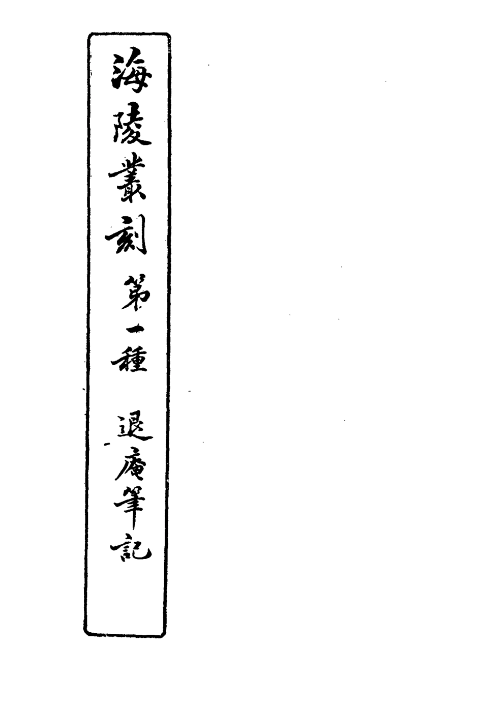 117130-退廬筆記三_夏荃纂 .pdf_第3页