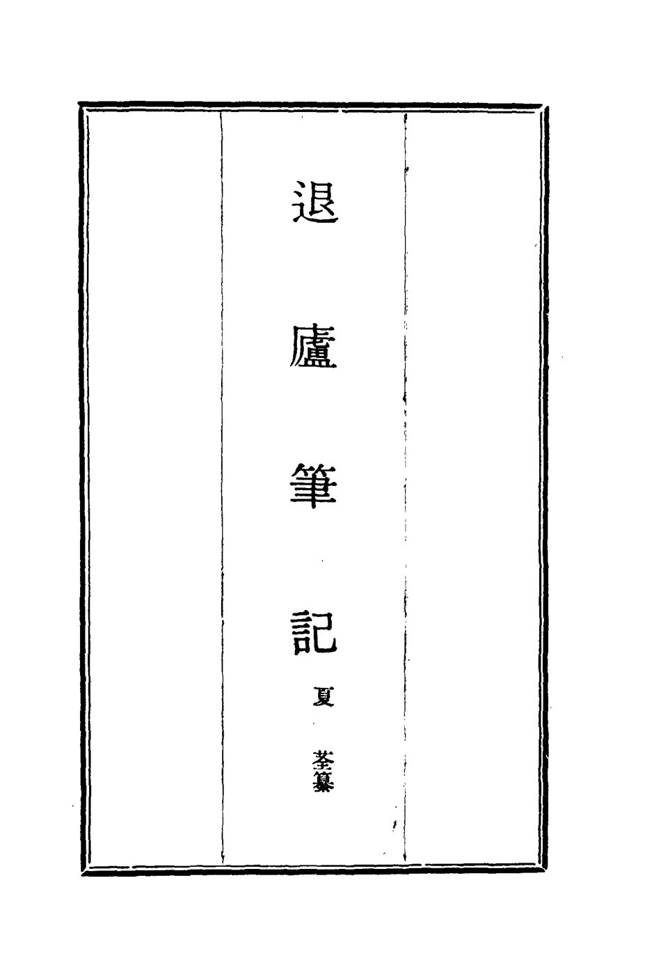 117129-退廬筆記二_夏荃纂 .pdf_第2页