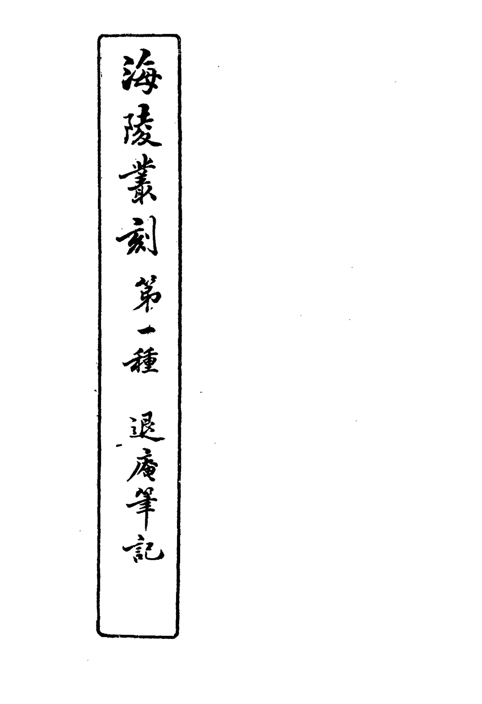 117129-退廬筆記二_夏荃纂 .pdf_第3页