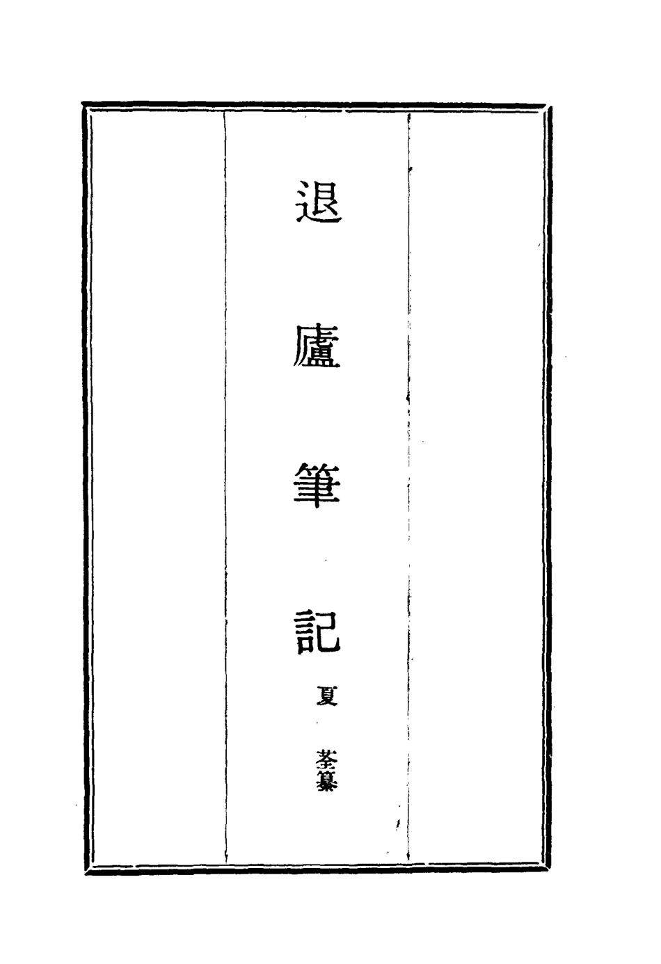 117128-退廬筆記一_夏荃纂 .pdf_第2页