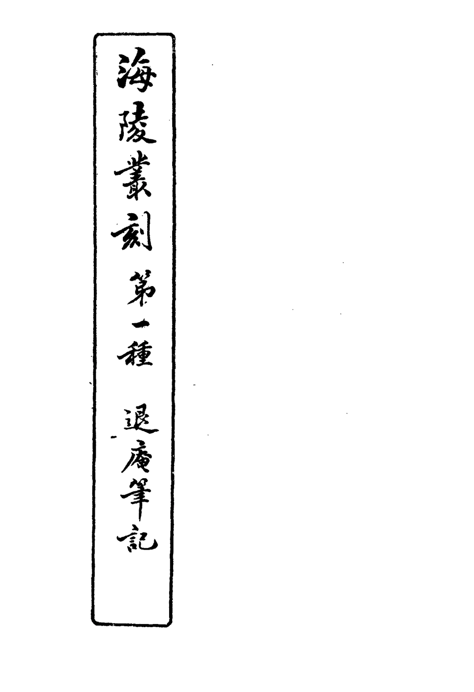 117128-退廬筆記一_夏荃纂 .pdf_第3页