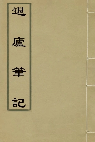 117128-退廬筆記一_夏荃纂 .pdf