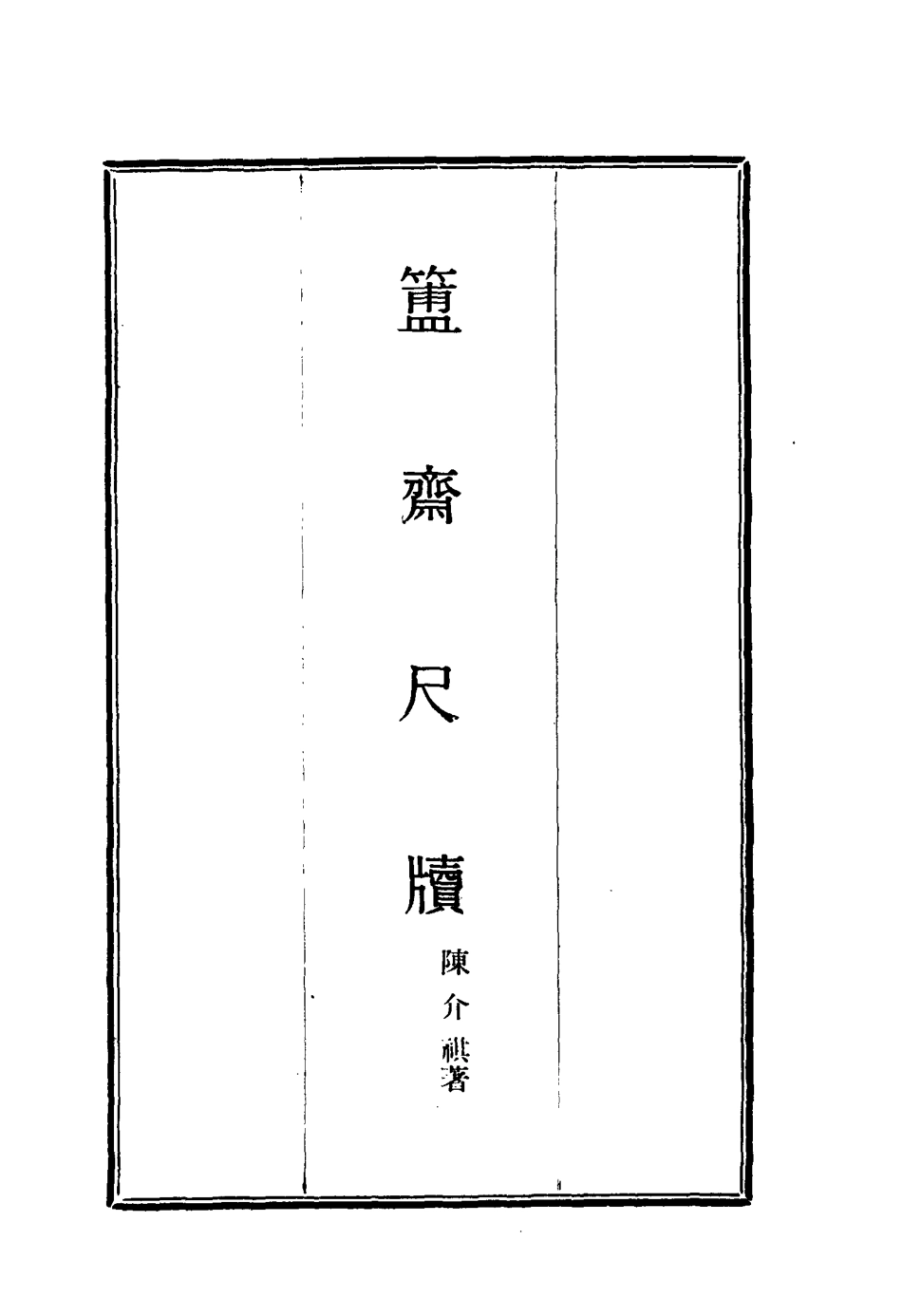 117127-簠齊尺牘四_陳介祺著 .pdf_第2页